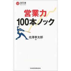 営業力 100本ノック (日経文庫)