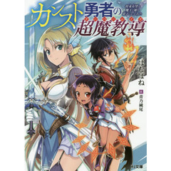 カンスト勇者の超魔教導（オーバーレイズ）　将来有望な魔王と姫を弟子にしてみた