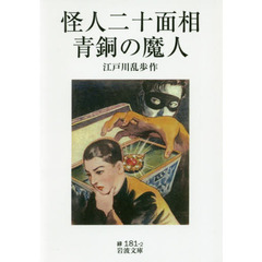 江戸川乱歩／作 江戸川乱歩／作の検索結果 - 通販｜セブンネット