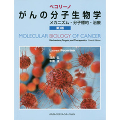 ペコリーノがんの分子生物学　メカニズム・分子標的・治療　第３版