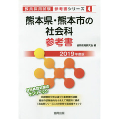 熊本県・熊本市の社会科参考書　２０１９年度版