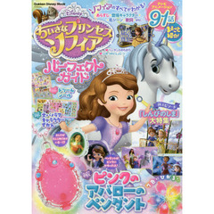 ちいさなプリンセスソフィア パーフェクトガイド (Gakken Disney Mook)