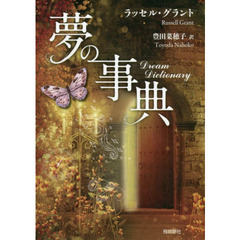 夢の事典 文庫版