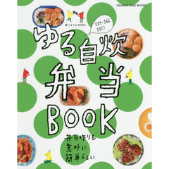 食べようびMOOK ゆる自炊弁当BOOK (オレンジページブックス)