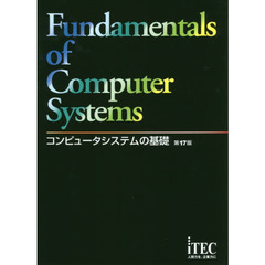 コンピュータシステムの基礎　第１７版