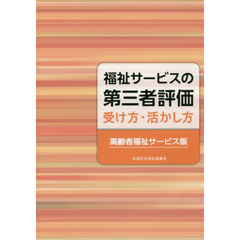 福祉サービスの第三者評価受け方・活かし方〈高齢者福祉サービス版〉