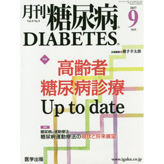 月刊糖尿病　Ｖｏｌ．９Ｎｏ．９（２０１７．９）　特集高齢者糖尿病診断Ｕｐ　ｔｏ　ｄａｔｅ