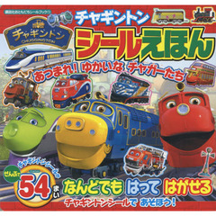 チャギントンシールえほん　あつまれ！ゆかいなチャガーたち