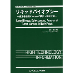 リキッドバイオプシー　体液中腫瘍マーカーの検出・解析技術