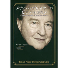 メナヘム・プレスラーのピアノ・レッスン　音楽界の至宝が語る、芸術的な演奏へのヒント　永久保存版全２３曲のレッスンコメント収録