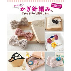 必ず作れる！かぎ針編みのアクセサリーと簡単こもの