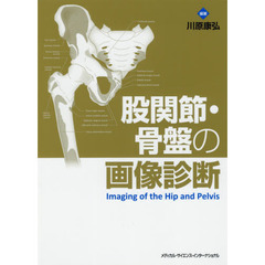 股関節・骨盤の画像診断