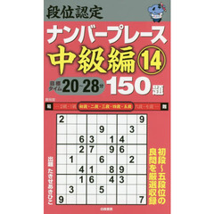 段位認定ナンバープレース中級編１５０題　１４