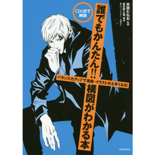 式で解説誰でもかんたん 構図がわかる本 バランス力アップで漫画 イラストが上手くなる 通販 セブンネットショッピング