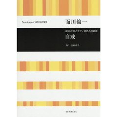 自戒　混声合唱とピアノのための組曲