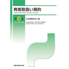 胃癌取扱い規約　第１５版