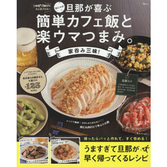 おにゃの旦那が喜ぶ 簡単カフェ飯と楽ウマつまみ。家呑み三昧! (TJMOOK)