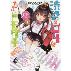 渋谷のロリはだいたいトモダチ　１　ノーゴスキュア・ノーライフ