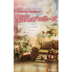 聖夜のプロポーズ　クリスマス・セレクション