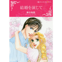 結婚を演じて