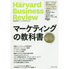 マーケティングの教科書――ハーバード・ビジネス・レビュー 戦略マーケティング論文ベスト10