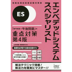 エンベデッドシステムスペシャリスト「専門知識＋午後問題」の重点対策　第４版