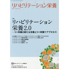 リハビリテーション栄養　日本リハビリテーション栄養学会誌　Ｖｏｌ．１Ｎｏ．１（２０１７－１１）　特集リハビリテーション栄養２．０　リハ栄養の新たな定義とリハ栄養ケアプロセス