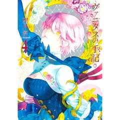 ヴァニタスの手記　　　４