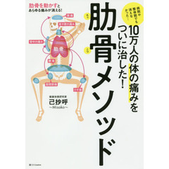１０万人の体の痛みをついに治した！肋骨メソッド　病院や整体院でも消えなかった…