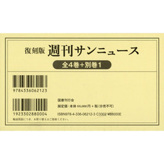 週刊サンニュース　復刻版　全４巻＋別巻１　５巻セット