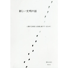 新しい文明の話　人類が２２世紀にも存続し続けているために