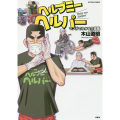 ヘルプミーヘルパー　マンガでわかる介護職