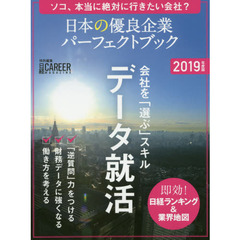 日本の優良企業パーフェクトブック　２０１９年度版　ソコ、本当に絶対に行きたい会社？