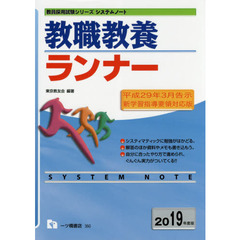 教職教養ランナー　２０１９年度版