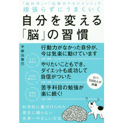 頑張らずにうまくいく 自分を変える「脳」の習慣