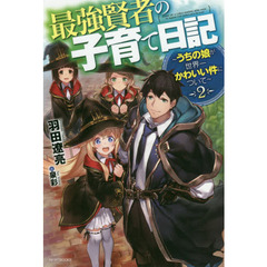 最強賢者の子育て日記　うちの娘が世界一かわいい件について　２