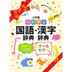 例解学習国語・漢字辞典　全２冊セット