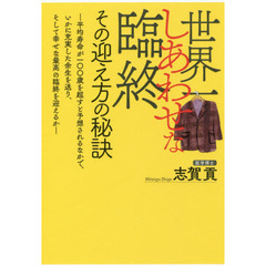 世界一しあわせな臨終　その迎え方の秘訣　人生を終えるとき、「自分の人生は幸せだった」と思いながら旅立つために。