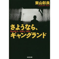 さようなら、ギャングランド