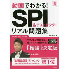 動画でわかる！ＳＰＩ＆テストセンターリアル問題集　’２０
