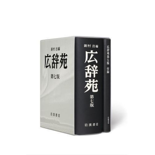 激安大特価！ 広辞苑 第七版 ビジネス・経済 - bestcheerstone.com