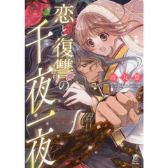 恋と復讐の千夜一夜