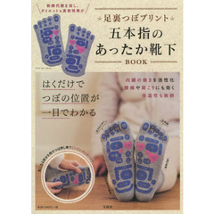 足裏つぼプリント 五本指のあったか靴下 BOOK