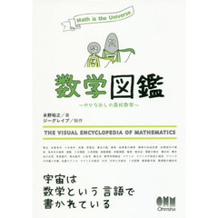 数学図鑑　やりなおしの高校数学　Ｍａｔｈ　ｉｓ　ｔｈｅ　Ｕｎｉｖｅｒｓｅ．