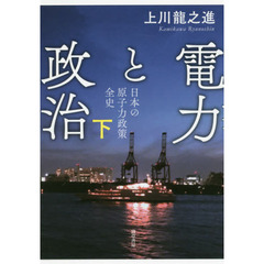 電力と政治　日本の原子力政策全史　下