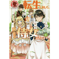 転生しまして、現在は侍女でございます。　１
