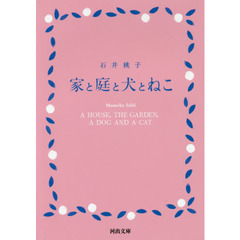 家と庭と犬とねこ