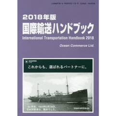 国際輸送ハンドブック　２０１８年版