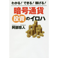 わかる！できる！稼げる！暗号通貨投資のイロハ