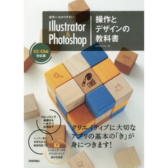 世界一わかりやすい Illustrator & Photoshop 操作とデザインの教科書 CC/CS6対応版